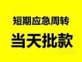 深圳15私人身份证借私借-深圳15小额空放-深圳15信用贷款网