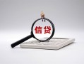 深圳15身份证办理贷款-深圳15私人无抵押贷款-深圳15私借空放先息后本