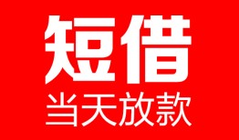 深圳15哪里可以借钱-深圳15个人短借-深圳15个人抵押贷款