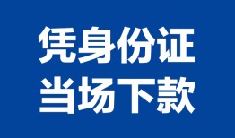 深圳15个人借贷放款-深圳15私借空放短借-深圳15私借空放短借