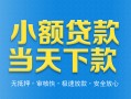 深圳15小额私人借贷-深圳15空放私人借钱-深圳15小额贷款当天放款