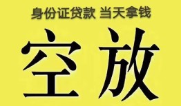深圳15身份证贷款-深圳15个人信用贷款-深圳15个人身份证贷款