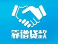 深圳15地区公积金信用贷款-深圳15民间借贷个人放款-深圳15身份证小额贷款