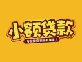 深圳15个人身份证贷款-深圳15民间私借-深圳15空放贷款当天下款