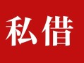 深圳15民间私借-深圳15小额个人借贷-深圳15社保信用贷款