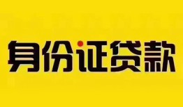 深圳15个人借贷私借-深圳15私人身份证贷款-深圳15哪里可以信用贷款