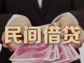 深圳15私借空放-深圳15个人贷款-深圳15小额贷款公司