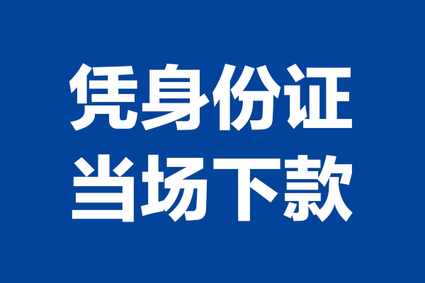 深圳15个人借贷放款