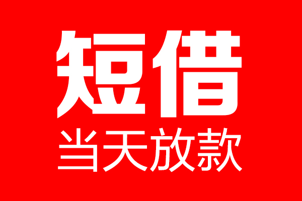 深圳15哪里可以借钱