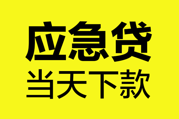 深圳15无抵押私人贷款