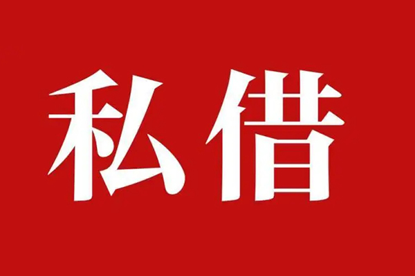 深圳15民间私借
